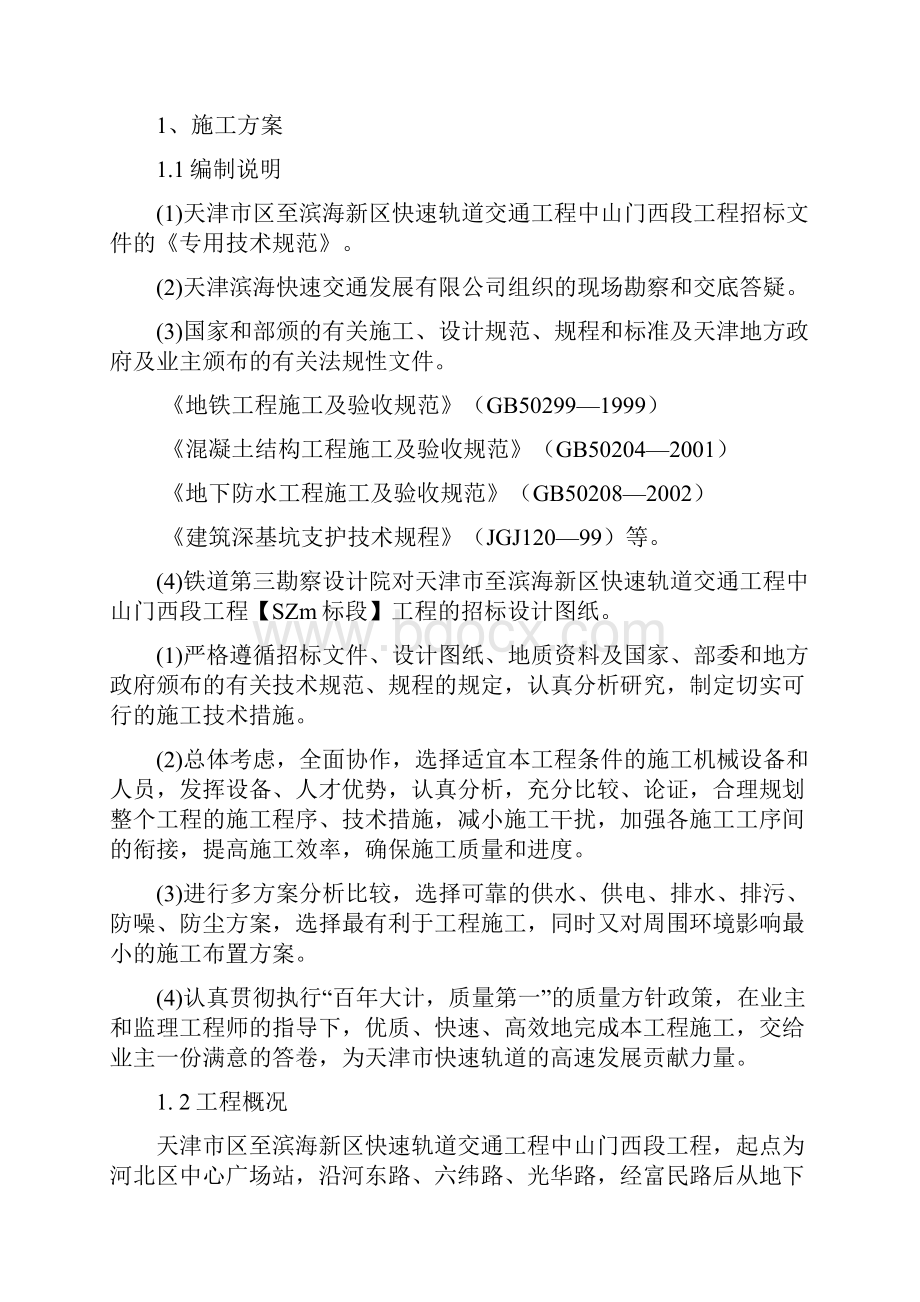 地铁车站施工方案作业方案Word文档格式.docx_第2页