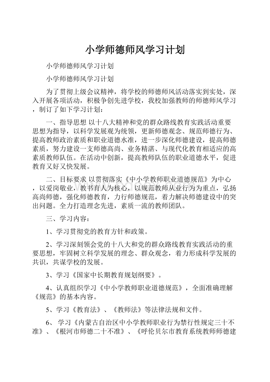 小学师德师风学习计划Word下载.docx_第1页