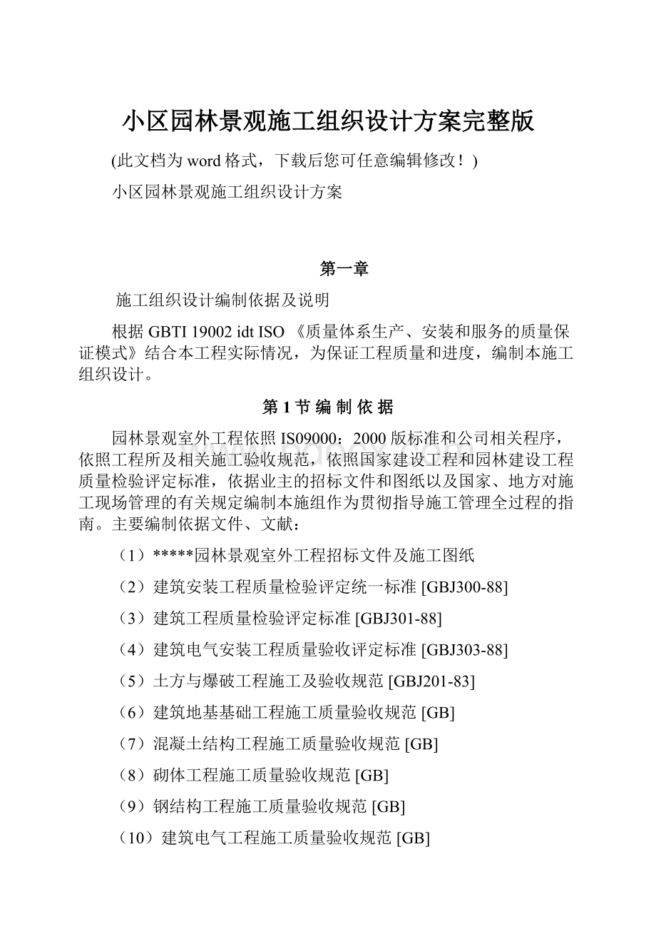 小区园林景观施工组织设计方案完整版.docx_第1页