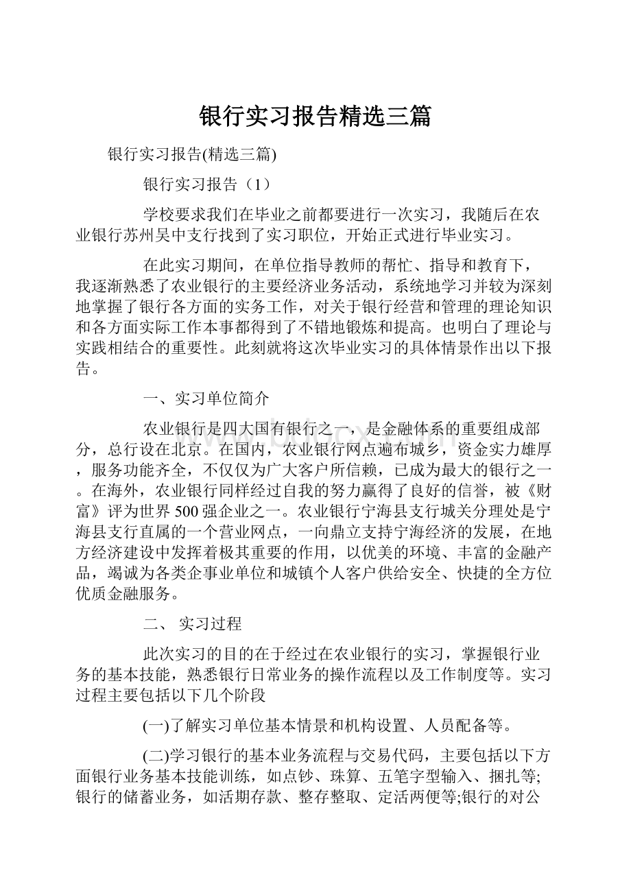 银行实习报告精选三篇Word格式文档下载.docx_第1页