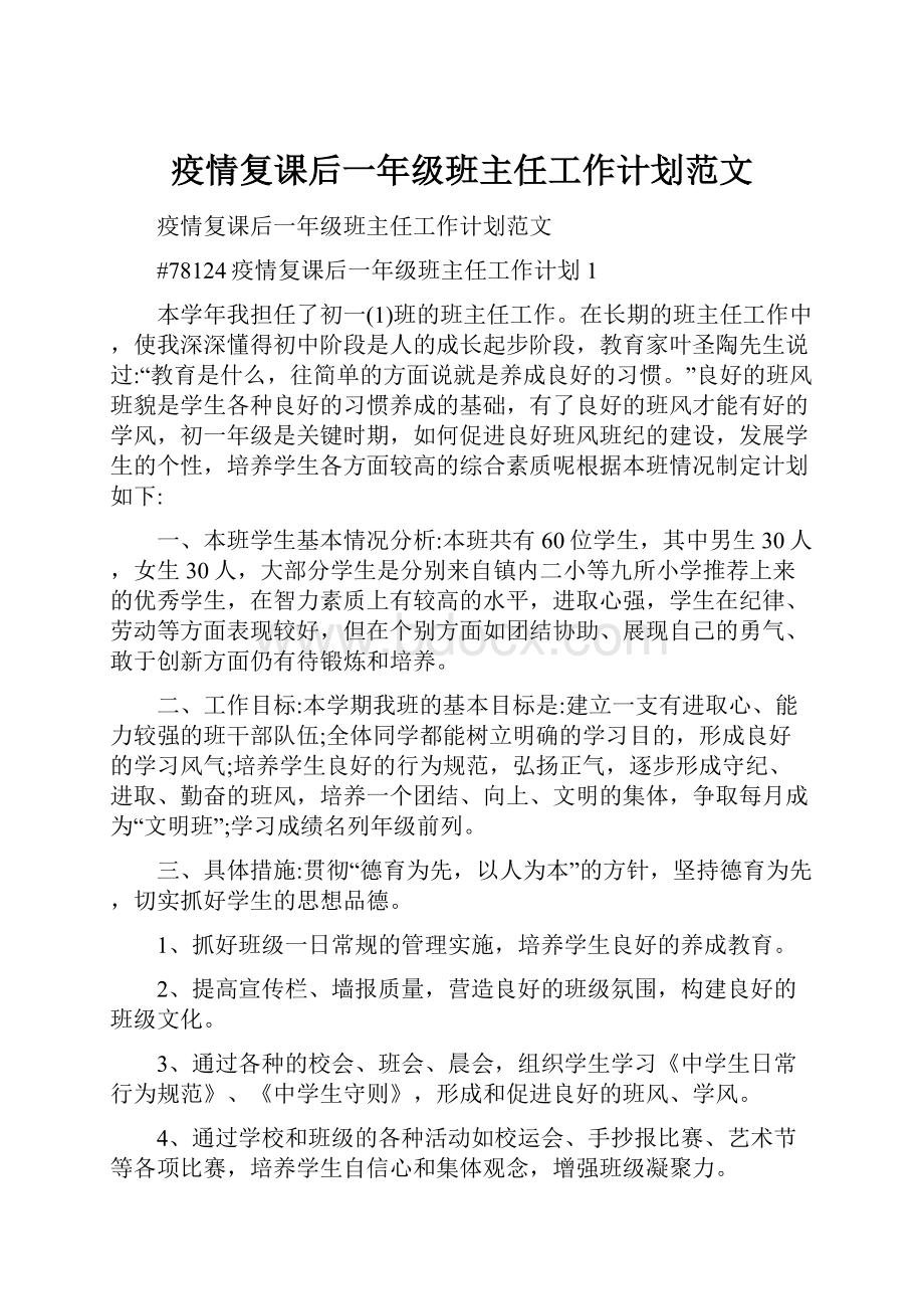 疫情复课后一年级班主任工作计划范文.docx_第1页