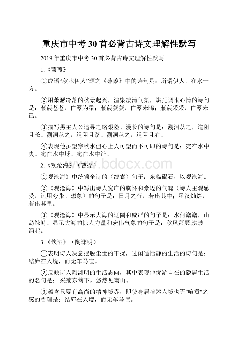 重庆市中考30首必背古诗文理解性默写.docx