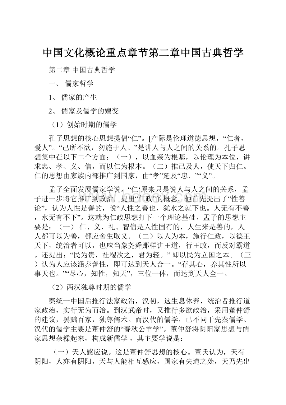 中国文化概论重点章节第二章中国古典哲学Word文档格式.docx_第1页