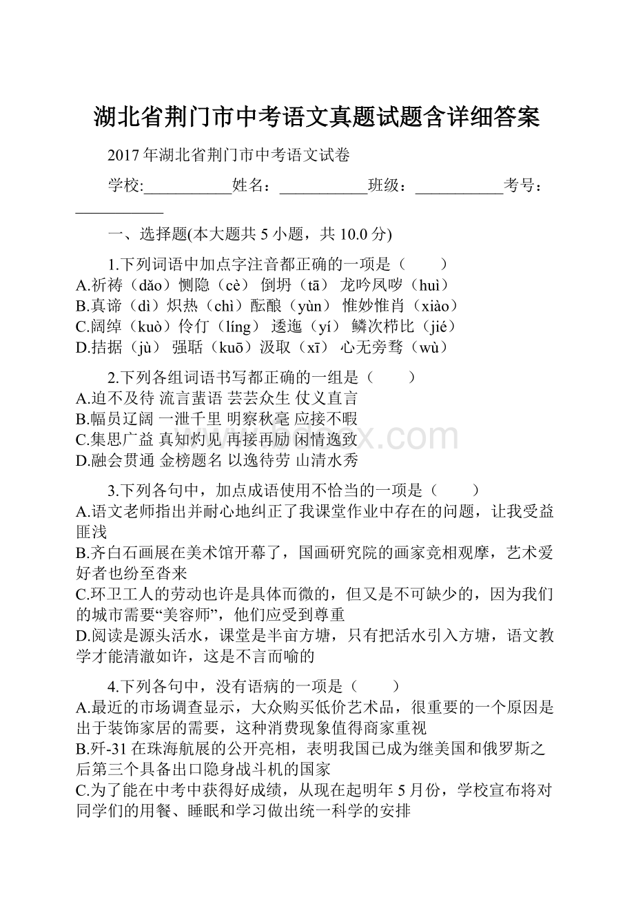 湖北省荆门市中考语文真题试题含详细答案.docx_第1页