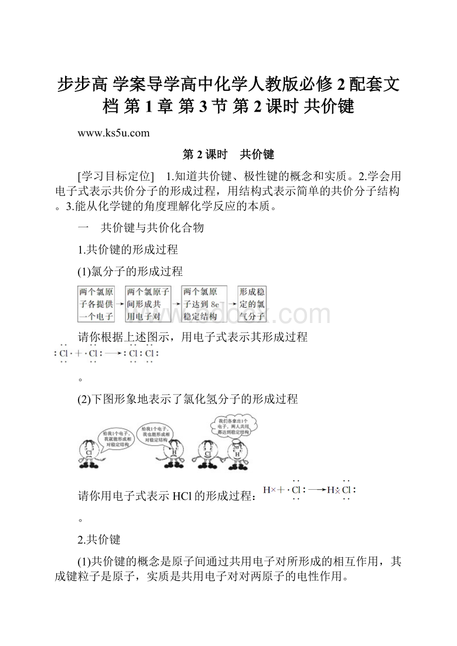 步步高 学案导学高中化学人教版必修2配套文档 第1章 第3节 第2课时 共价键.docx