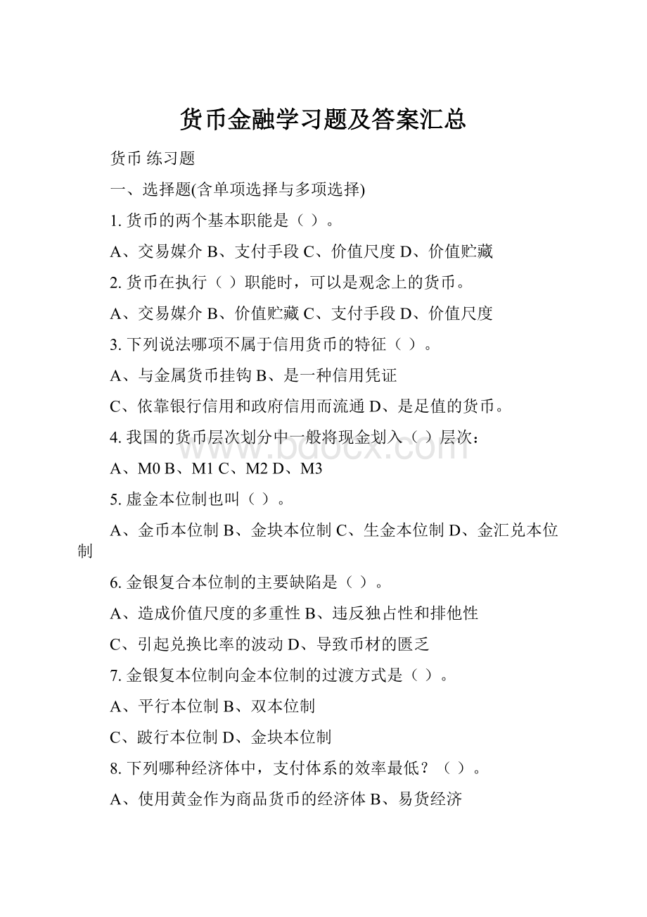 货币金融学习题及答案汇总Word文档格式.docx_第1页