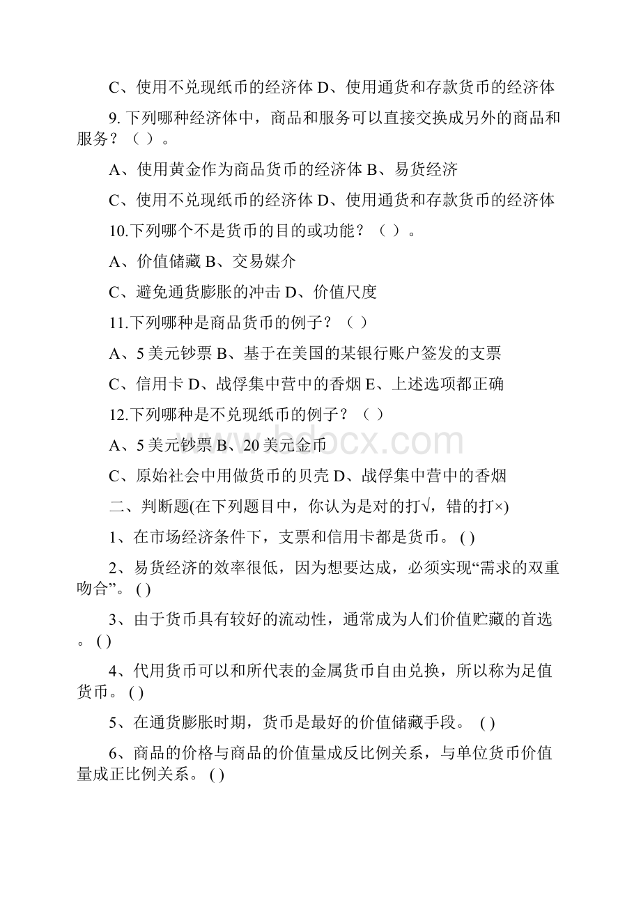 货币金融学习题及答案汇总Word文档格式.docx_第2页