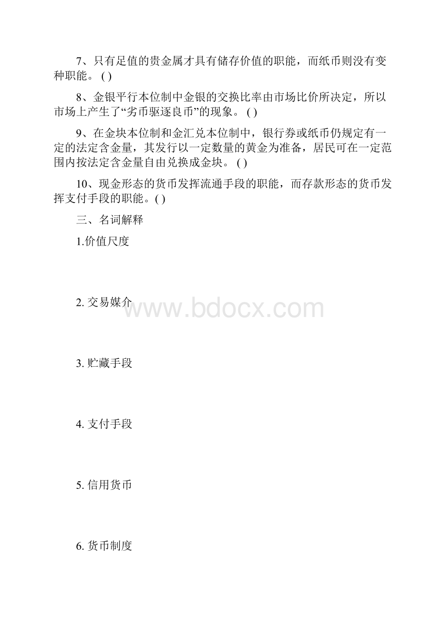 货币金融学习题及答案汇总Word文档格式.docx_第3页