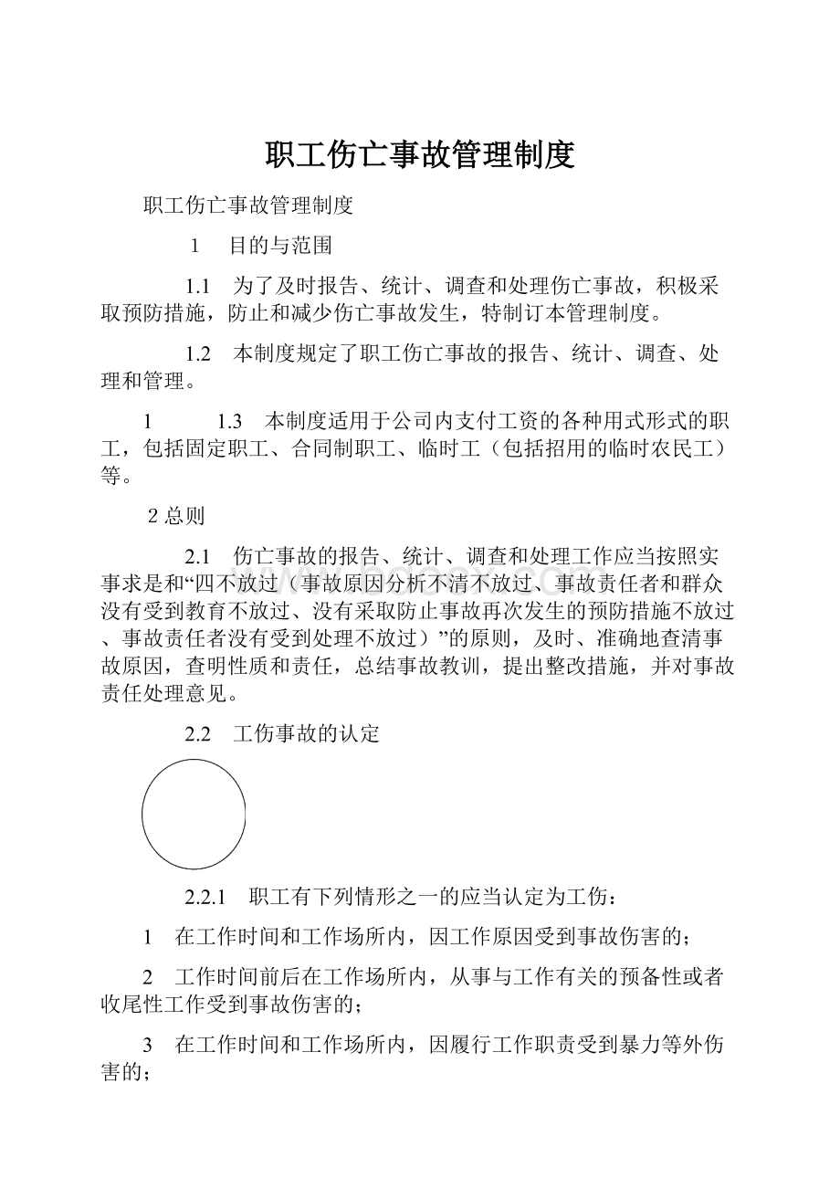 职工伤亡事故管理制度.docx_第1页