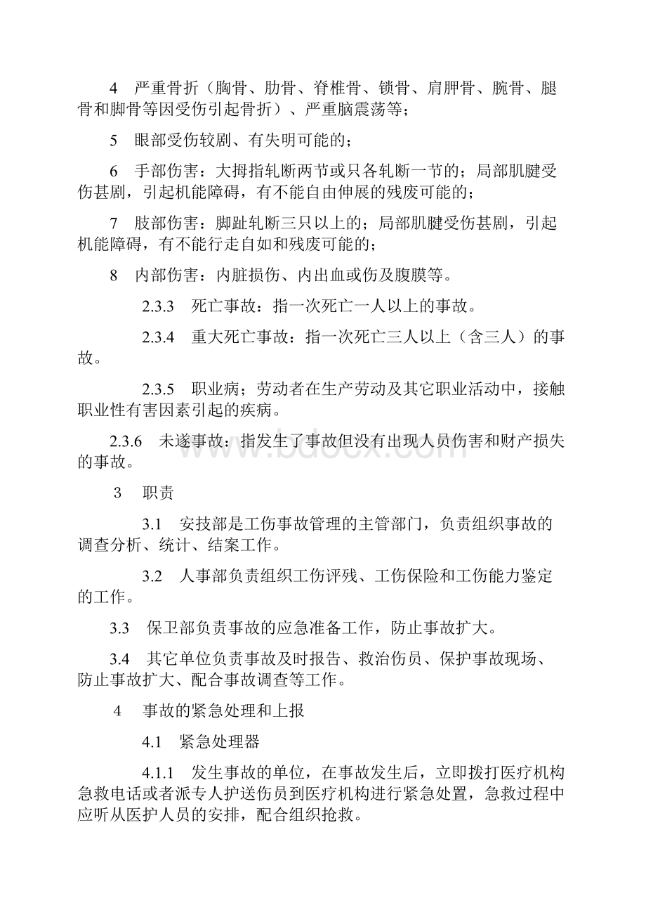 职工伤亡事故管理制度.docx_第3页