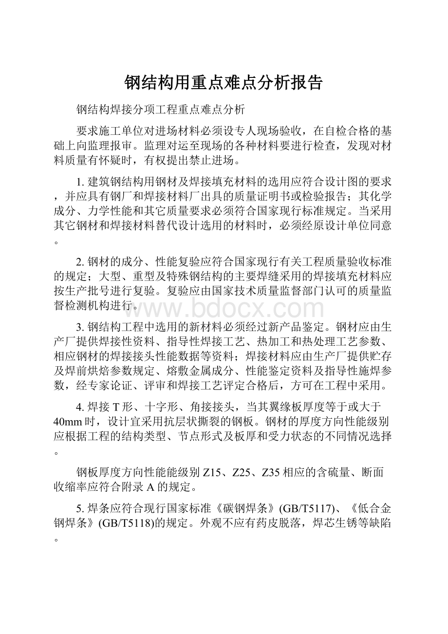 钢结构用重点难点分析报告Word文件下载.docx_第1页