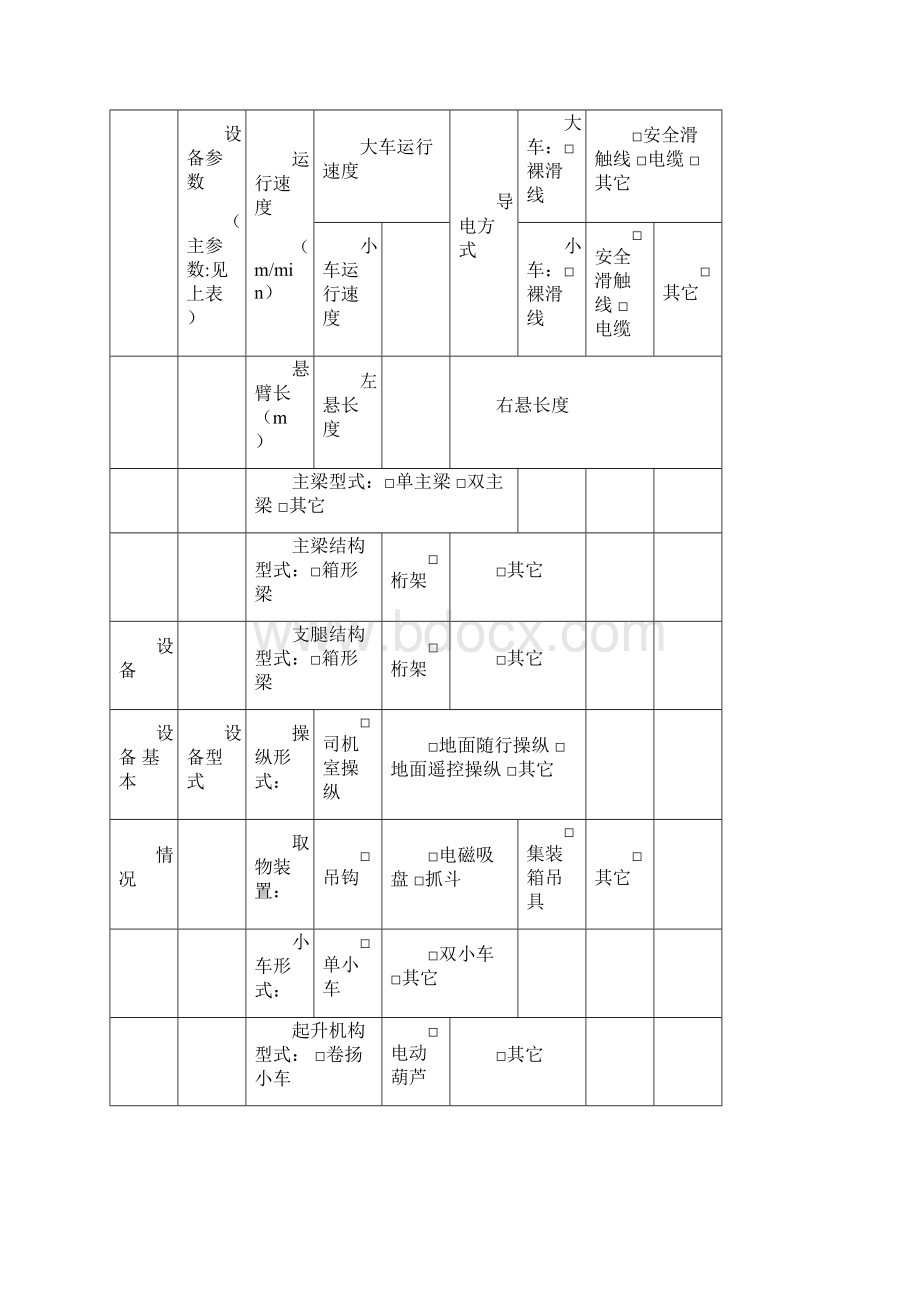 桥式起重机安装改造重大维修施工自检记录Word下载.docx_第3页