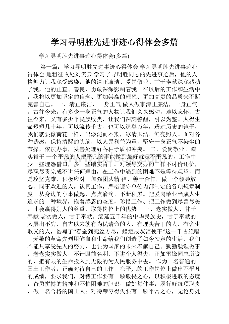 学习寻明胜先进事迹心得体会多篇.docx