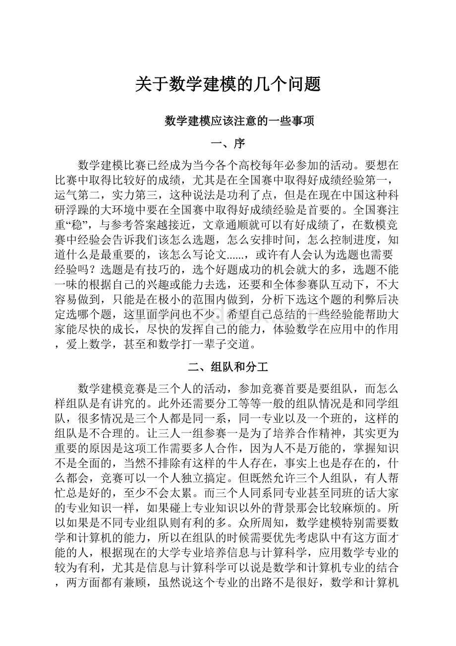 关于数学建模的几个问题.docx