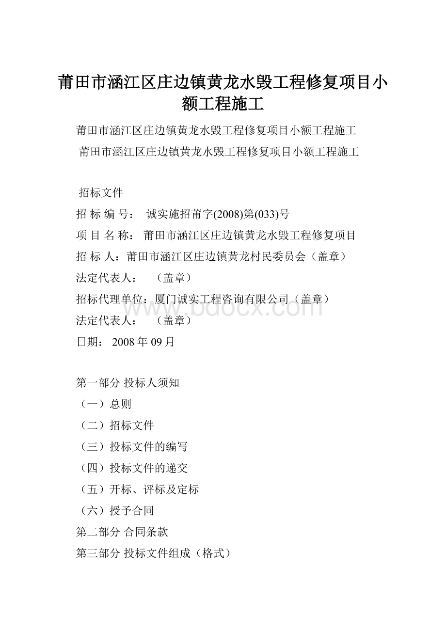 莆田市涵江区庄边镇黄龙水毁工程修复项目小额工程施工.docx_第1页