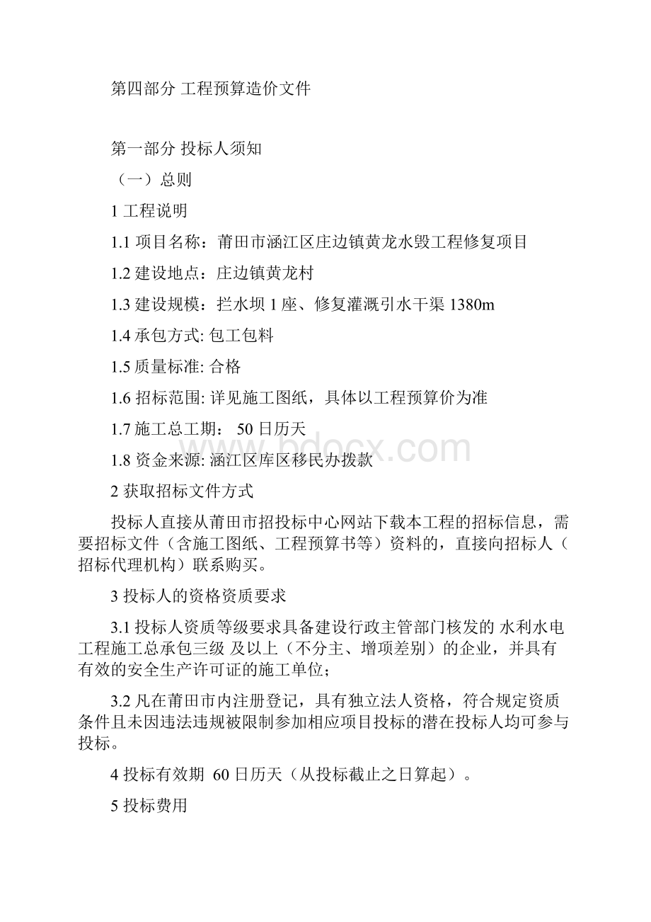 莆田市涵江区庄边镇黄龙水毁工程修复项目小额工程施工Word下载.docx_第2页