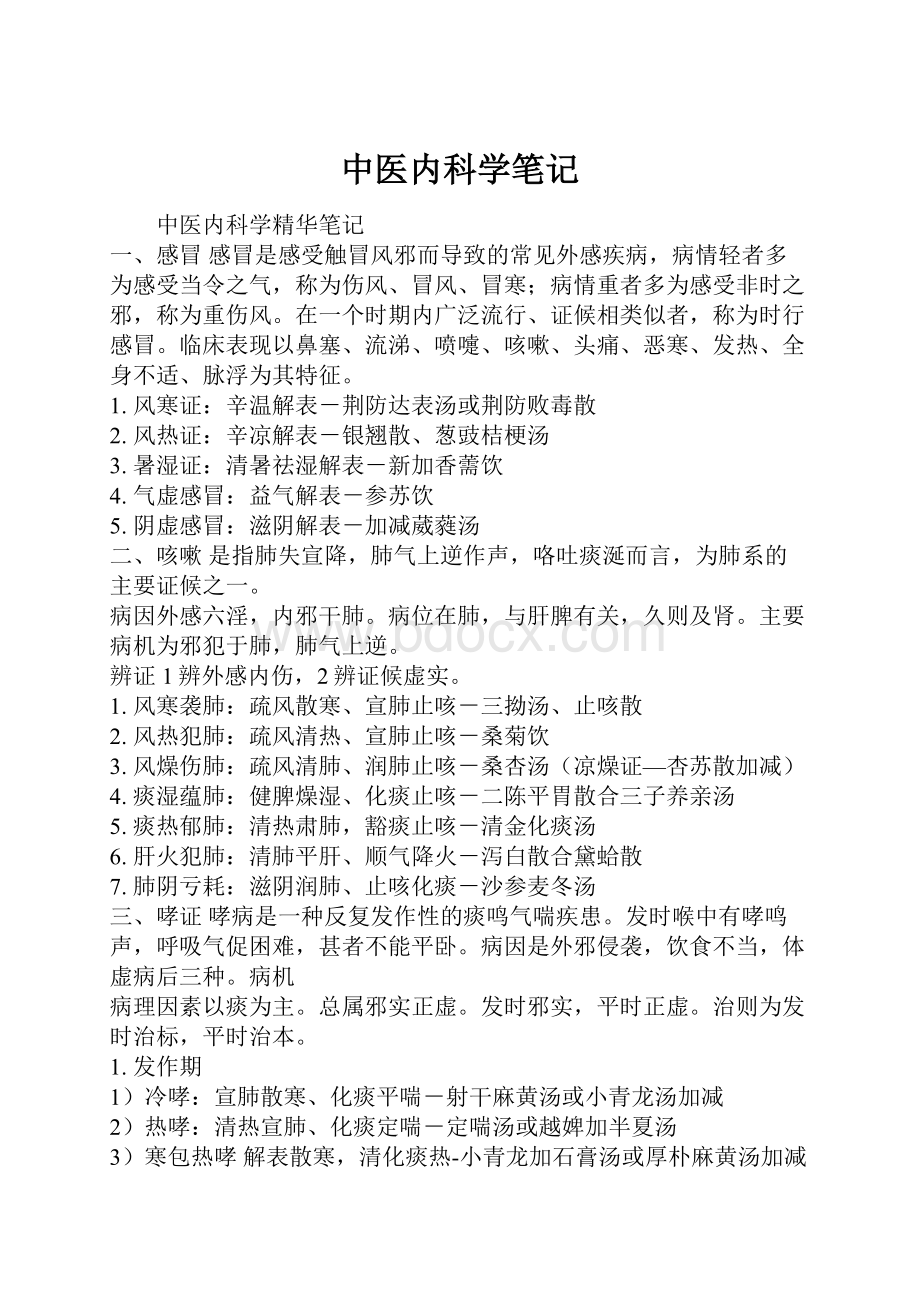 中医内科学笔记Word文档下载推荐.docx_第1页