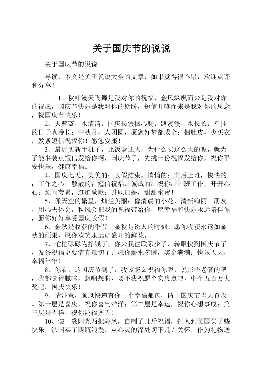 关于国庆节的说说Word文件下载.docx