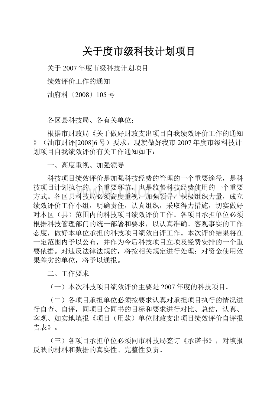 关于度市级科技计划项目Word文档下载推荐.docx