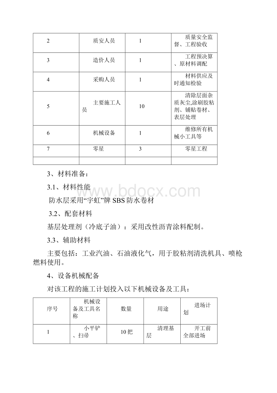 防水施工方案最终版Word文件下载.docx_第3页