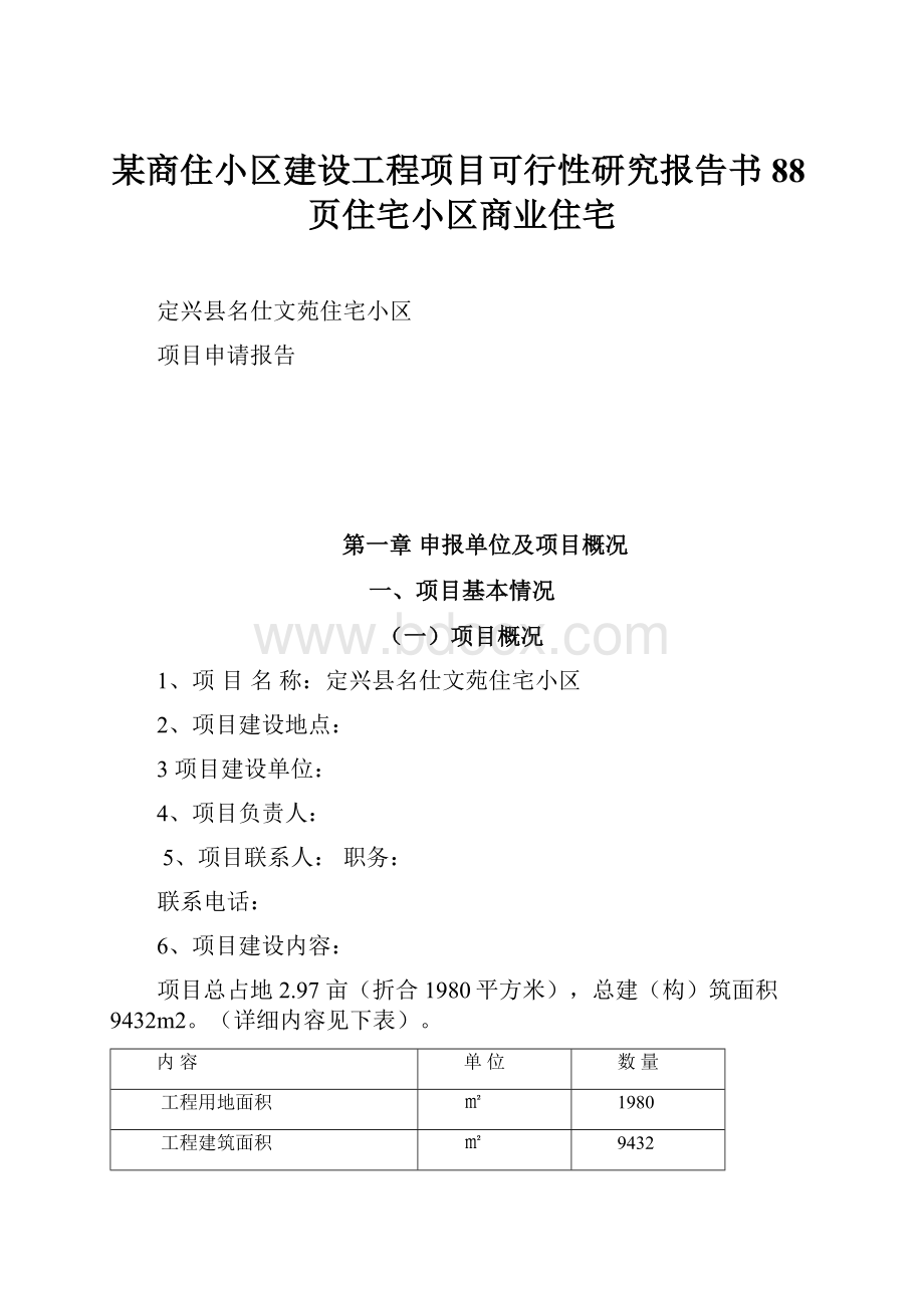 某商住小区建设工程项目可行性研究报告书88页住宅小区商业住宅文档格式.docx_第1页