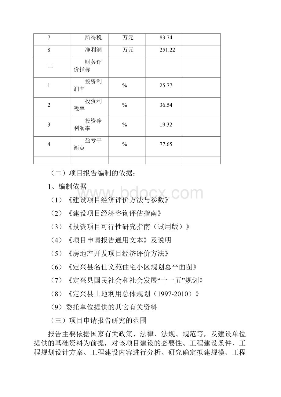 某商住小区建设工程项目可行性研究报告书88页住宅小区商业住宅.docx_第3页