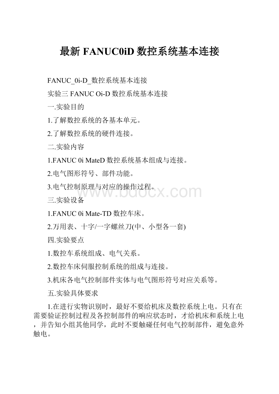 最新FANUC0iD数控系统基本连接文档格式.docx