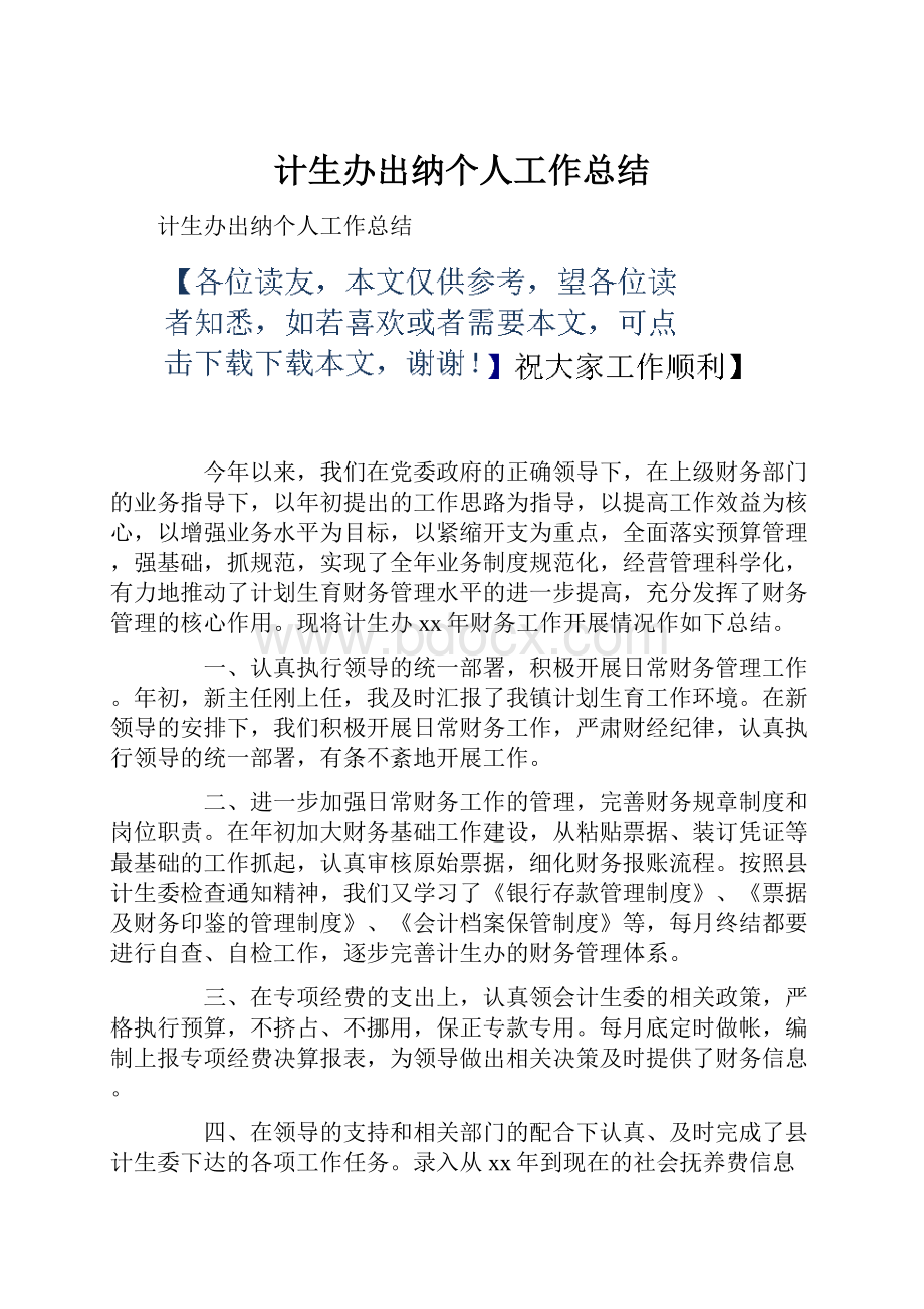 计生办出纳个人工作总结.docx