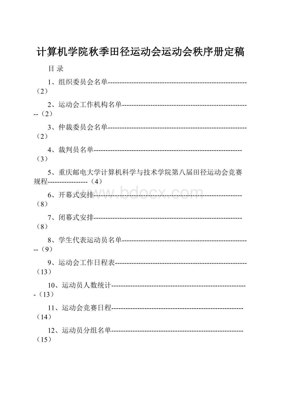 计算机学院秋季田径运动会运动会秩序册定稿Word下载.docx_第1页