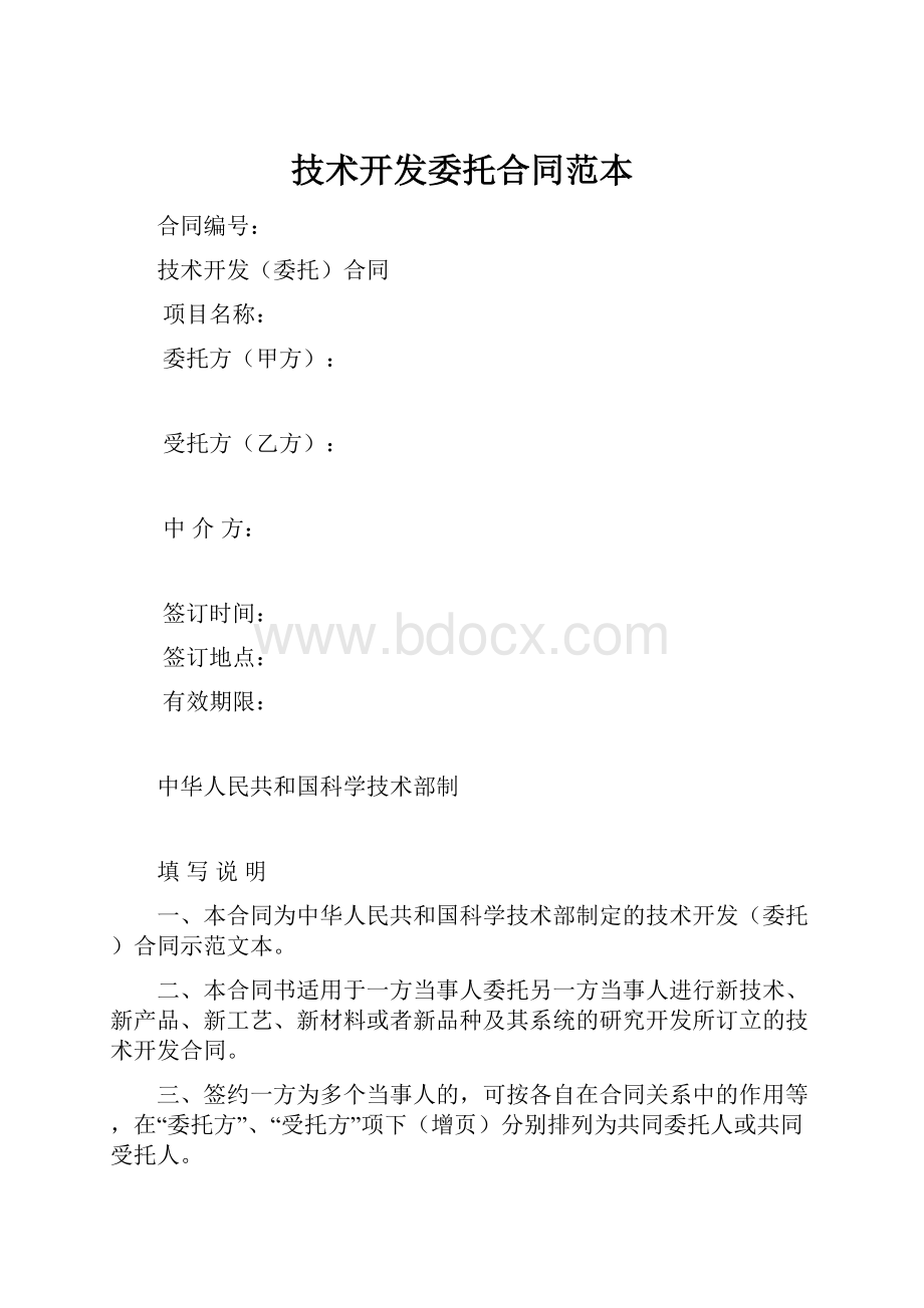 技术开发委托合同范本文档格式.docx