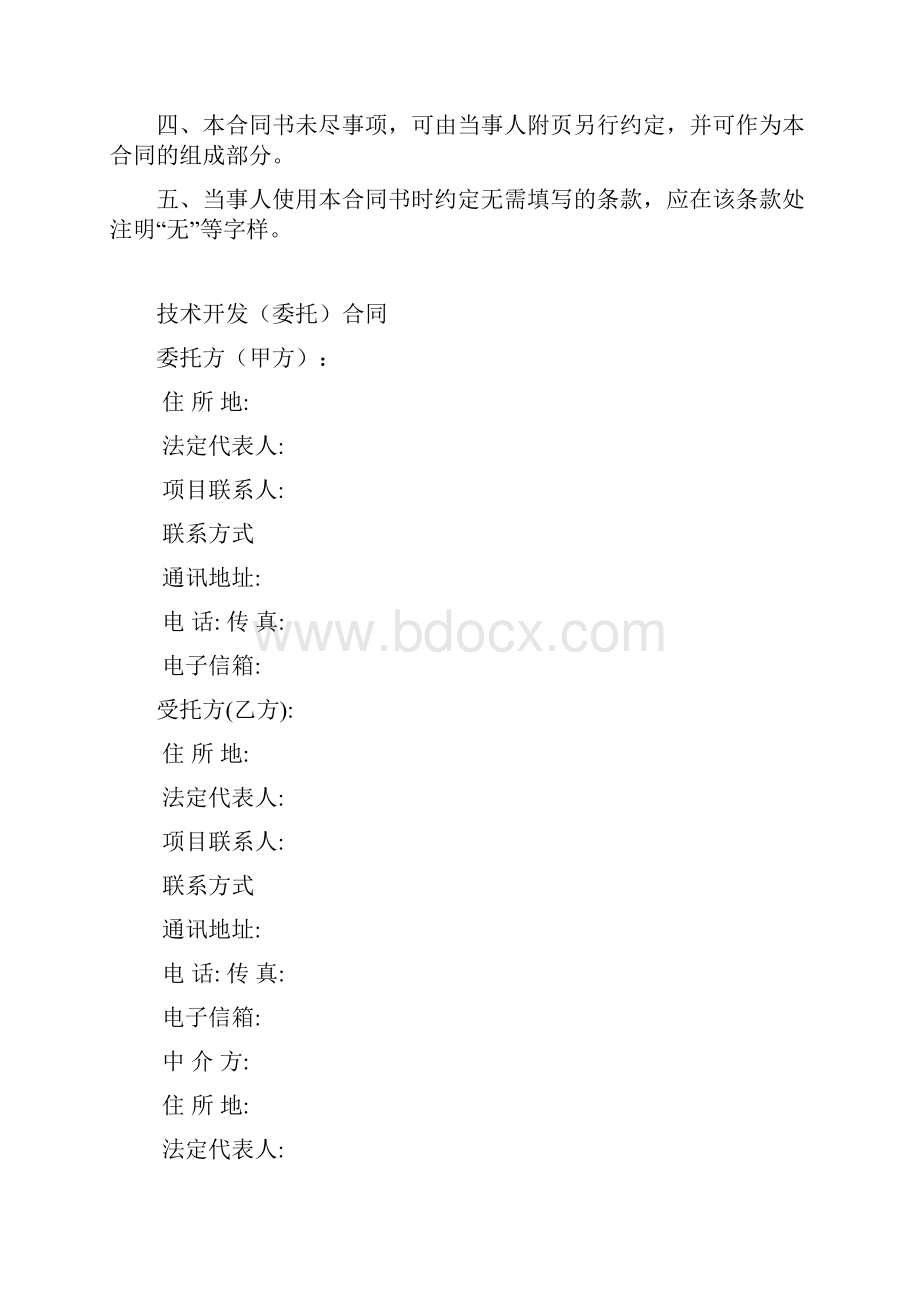 技术开发委托合同范本.docx_第2页