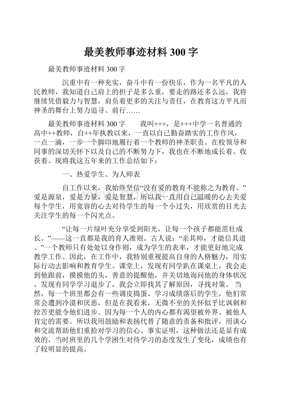 最美教师事迹材料300字Word文件下载.docx_第1页