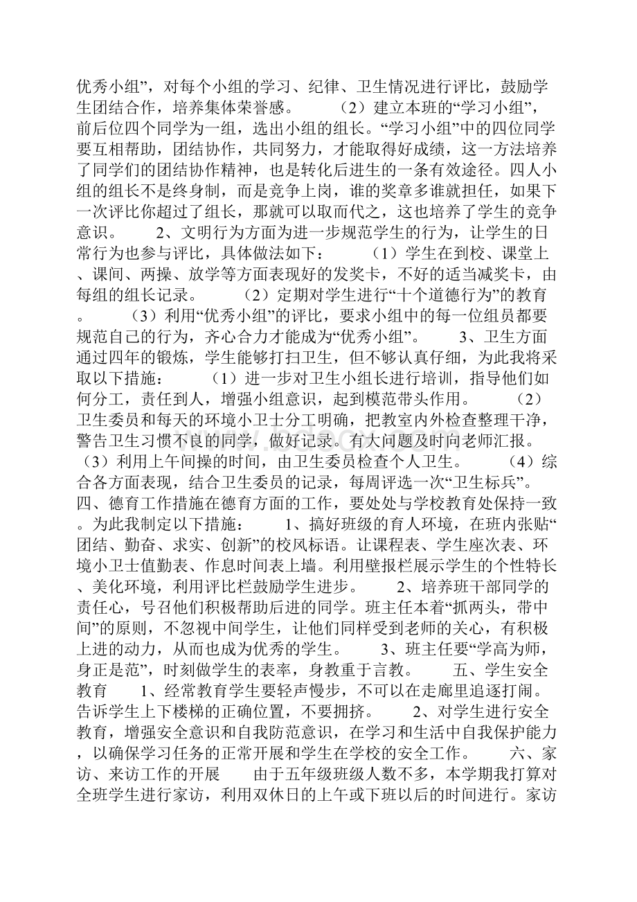 小学五年级班主任工作计划Word文档下载推荐.docx_第2页