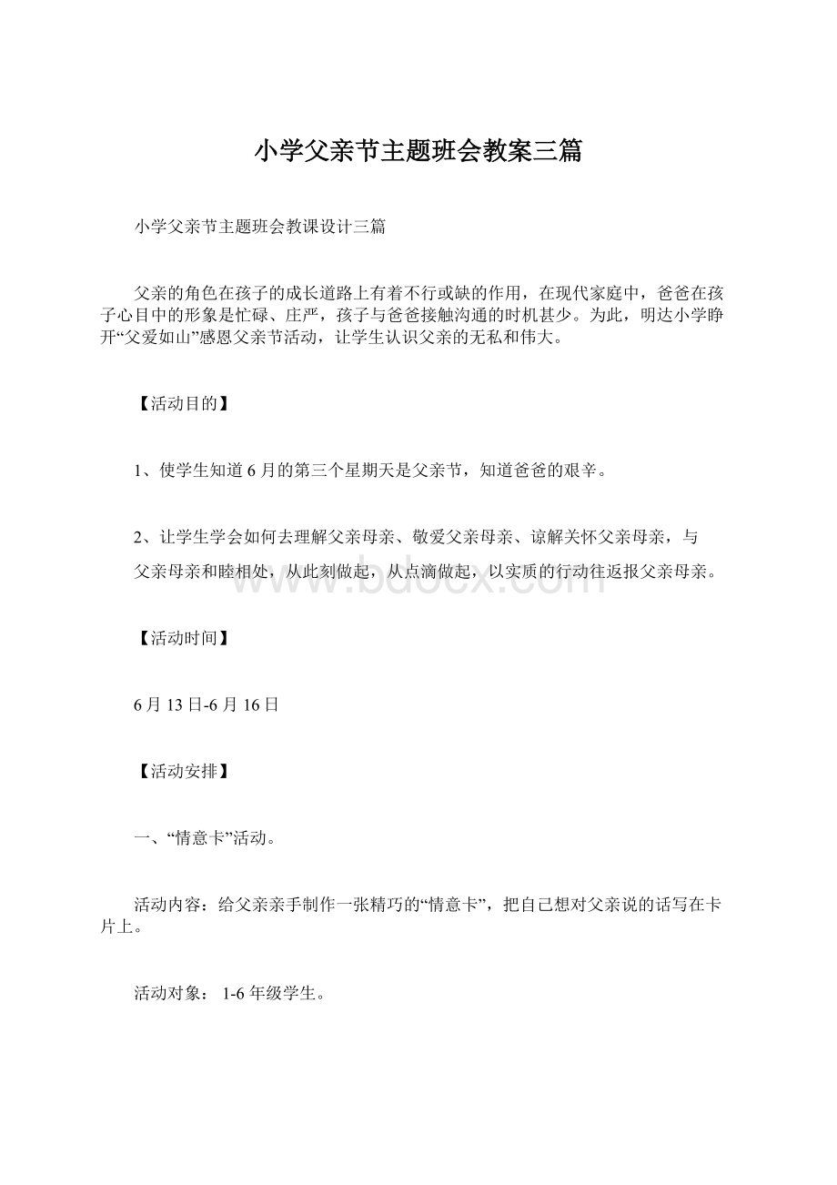 小学父亲节主题班会教案三篇Word格式文档下载.docx_第1页