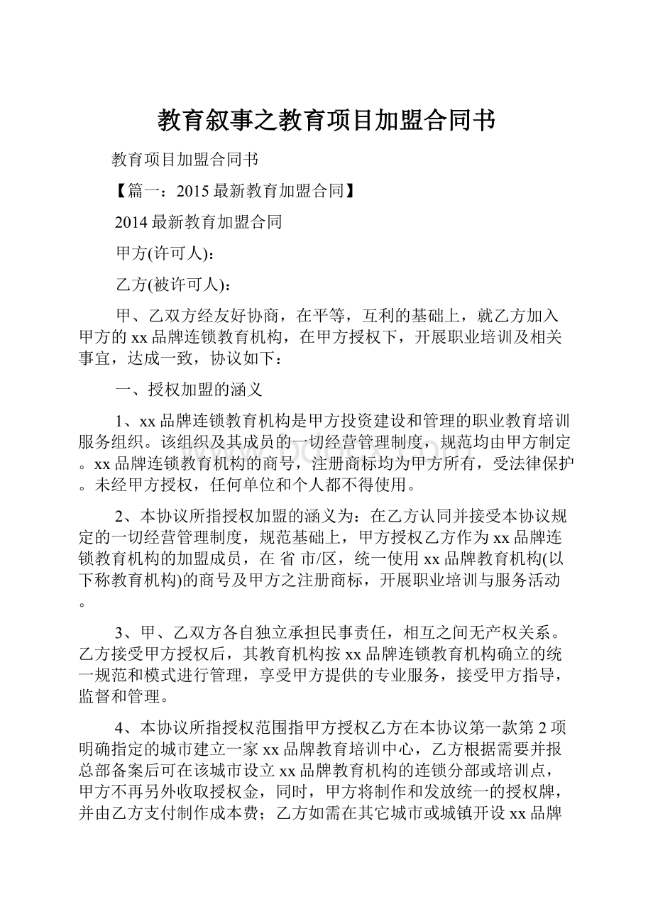 教育叙事之教育项目加盟合同书.docx_第1页