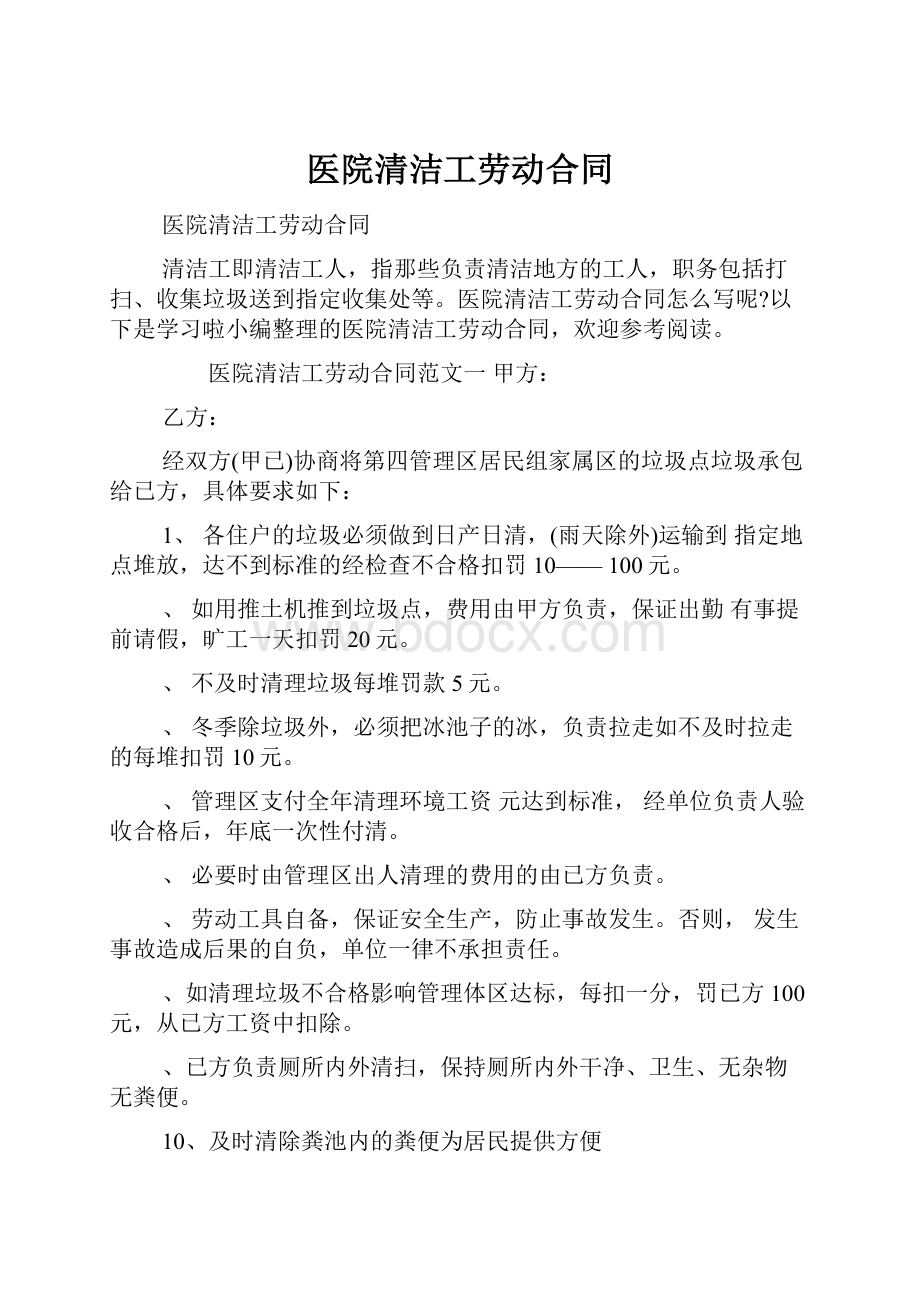 医院清洁工劳动合同.docx_第1页