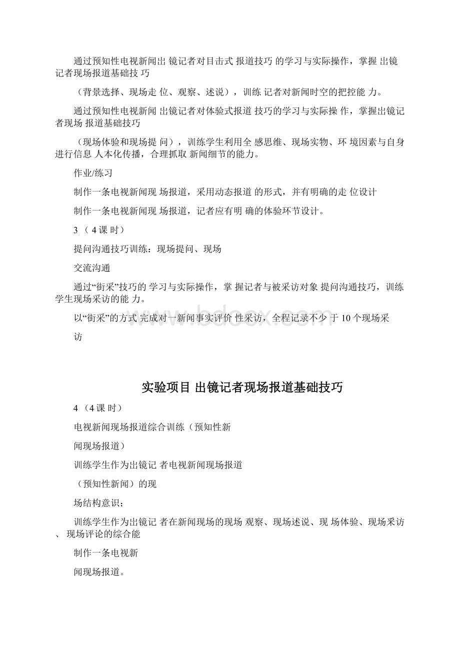 出镜记者现场报道技巧实验大纲.docx_第3页