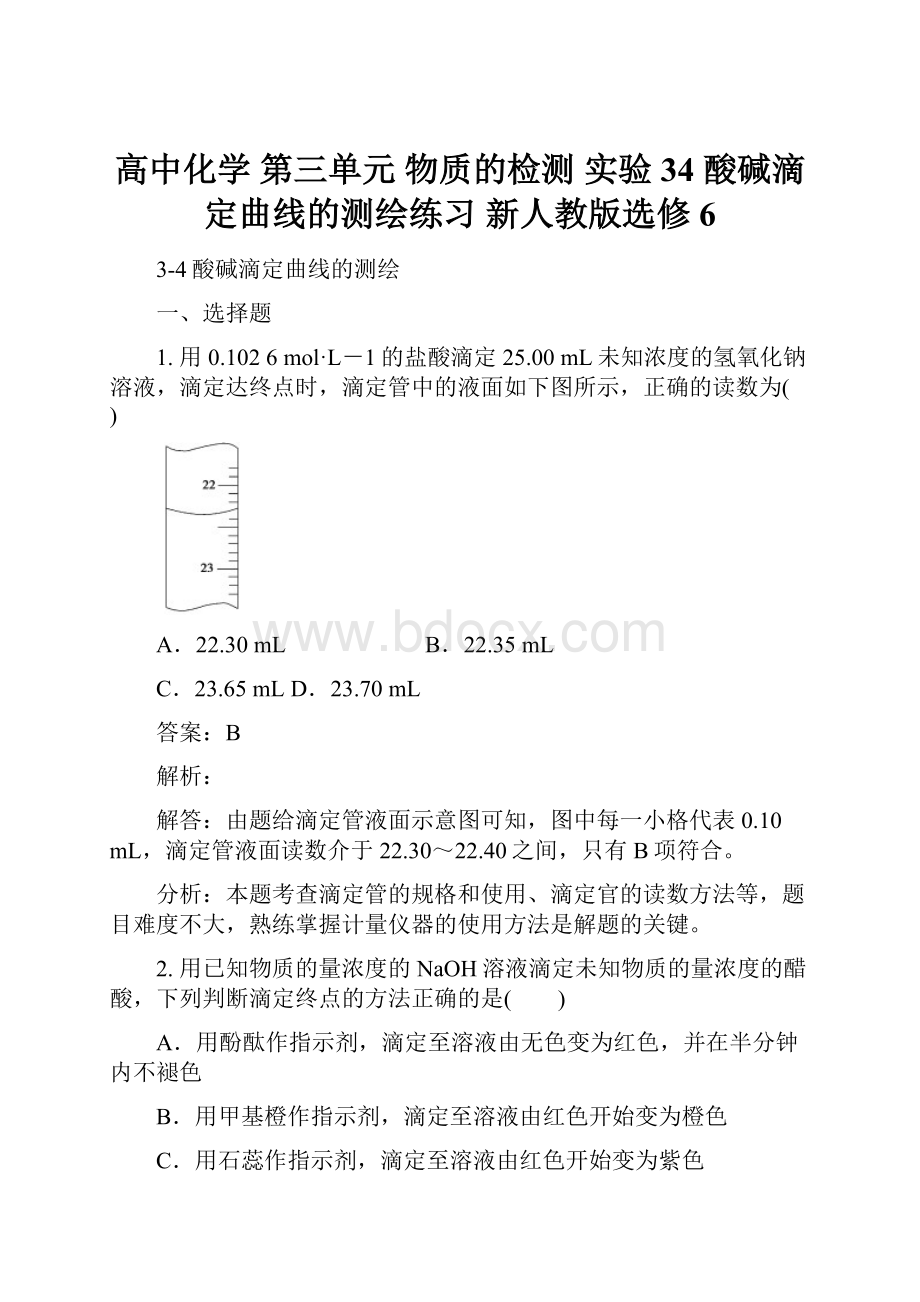 高中化学 第三单元 物质的检测 实验34 酸碱滴定曲线的测绘练习 新人教版选修6.docx_第1页