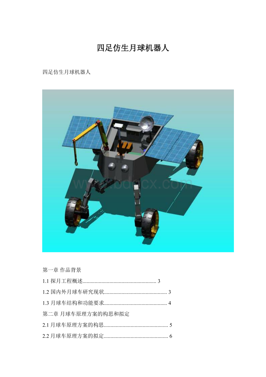 四足仿生月球机器人.docx_第1页