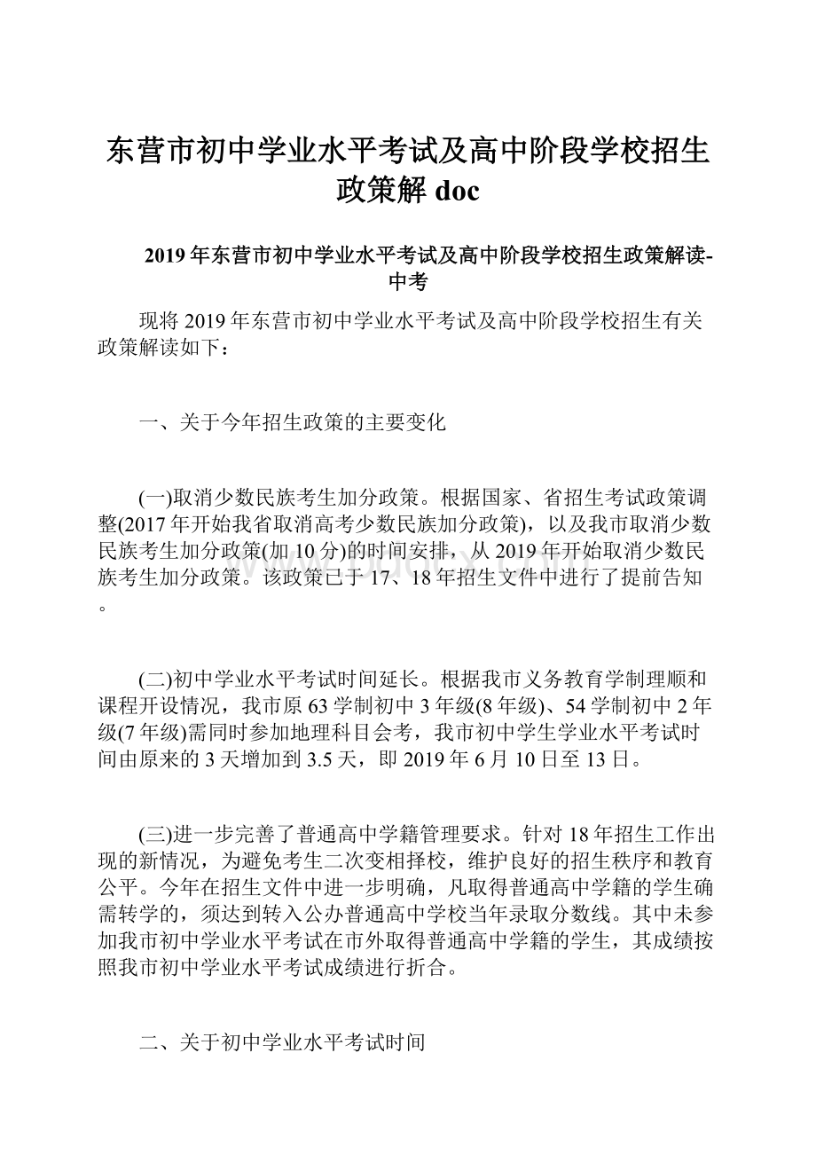 东营市初中学业水平考试及高中阶段学校招生政策解doc.docx