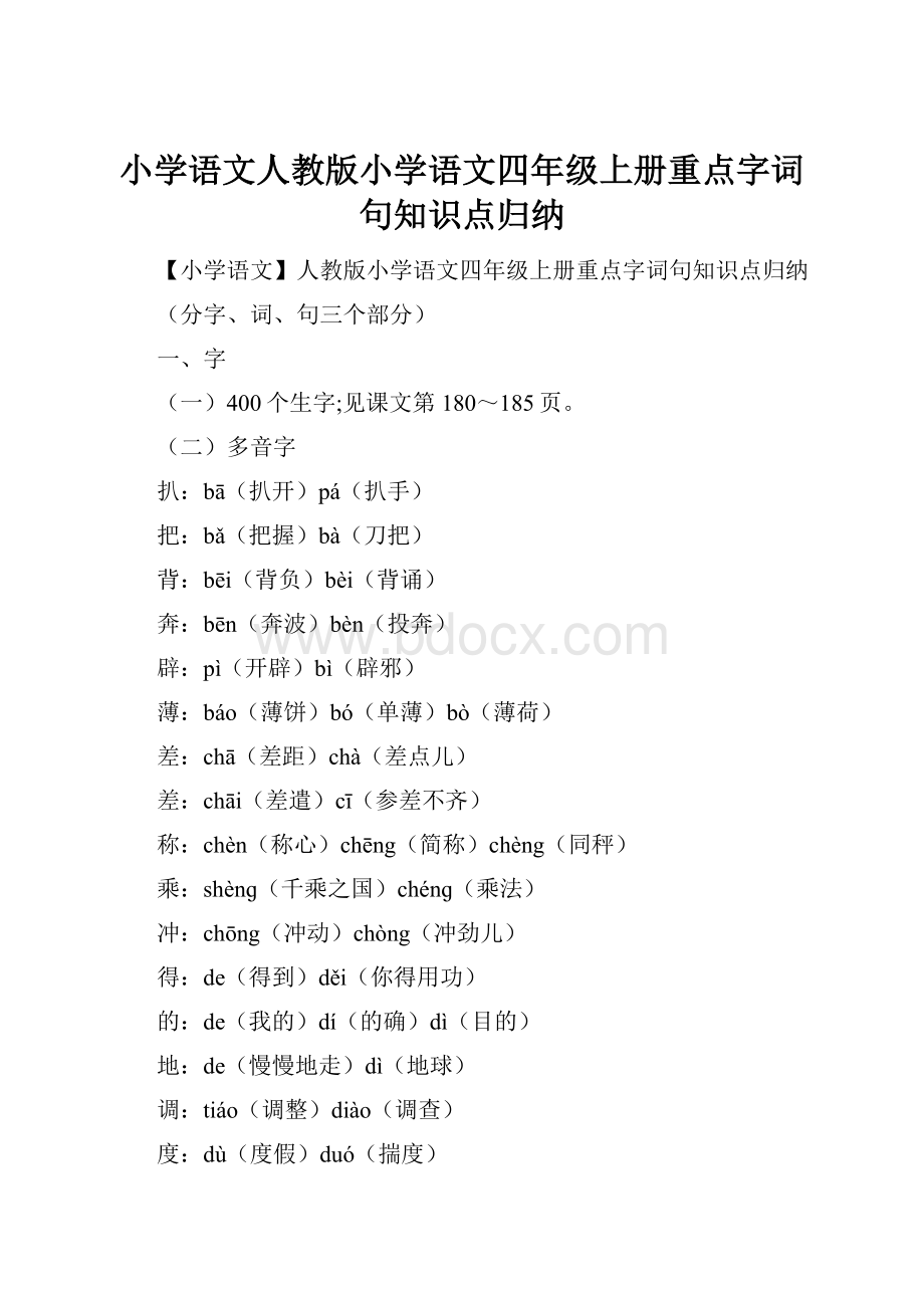 小学语文人教版小学语文四年级上册重点字词句知识点归纳Word文档格式.docx