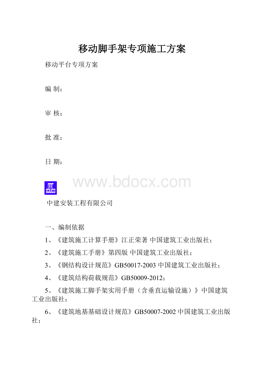 移动脚手架专项施工方案Word文件下载.docx