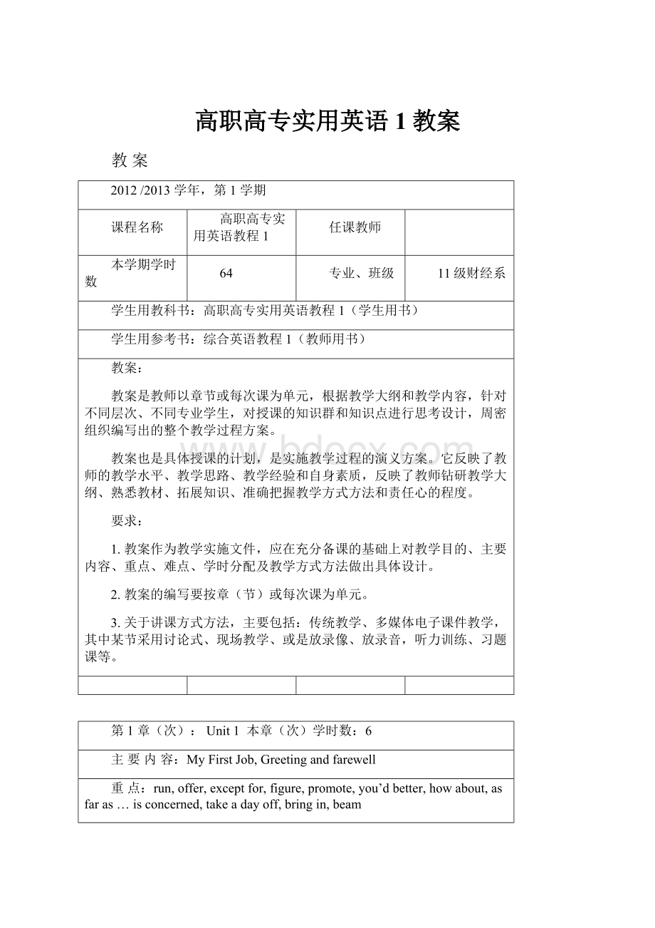 高职高专实用英语1教案.docx_第1页