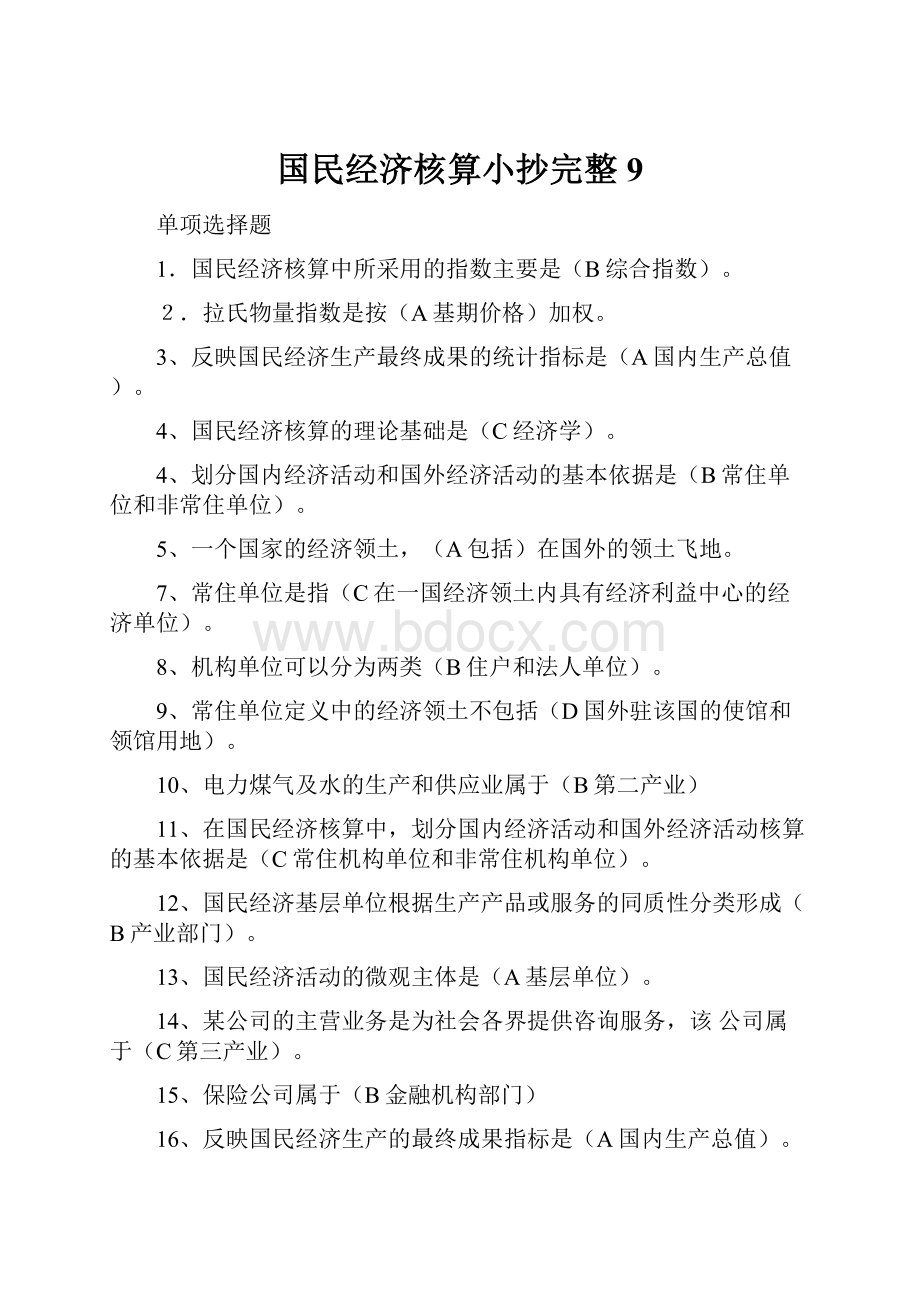 国民经济核算小抄完整9.docx