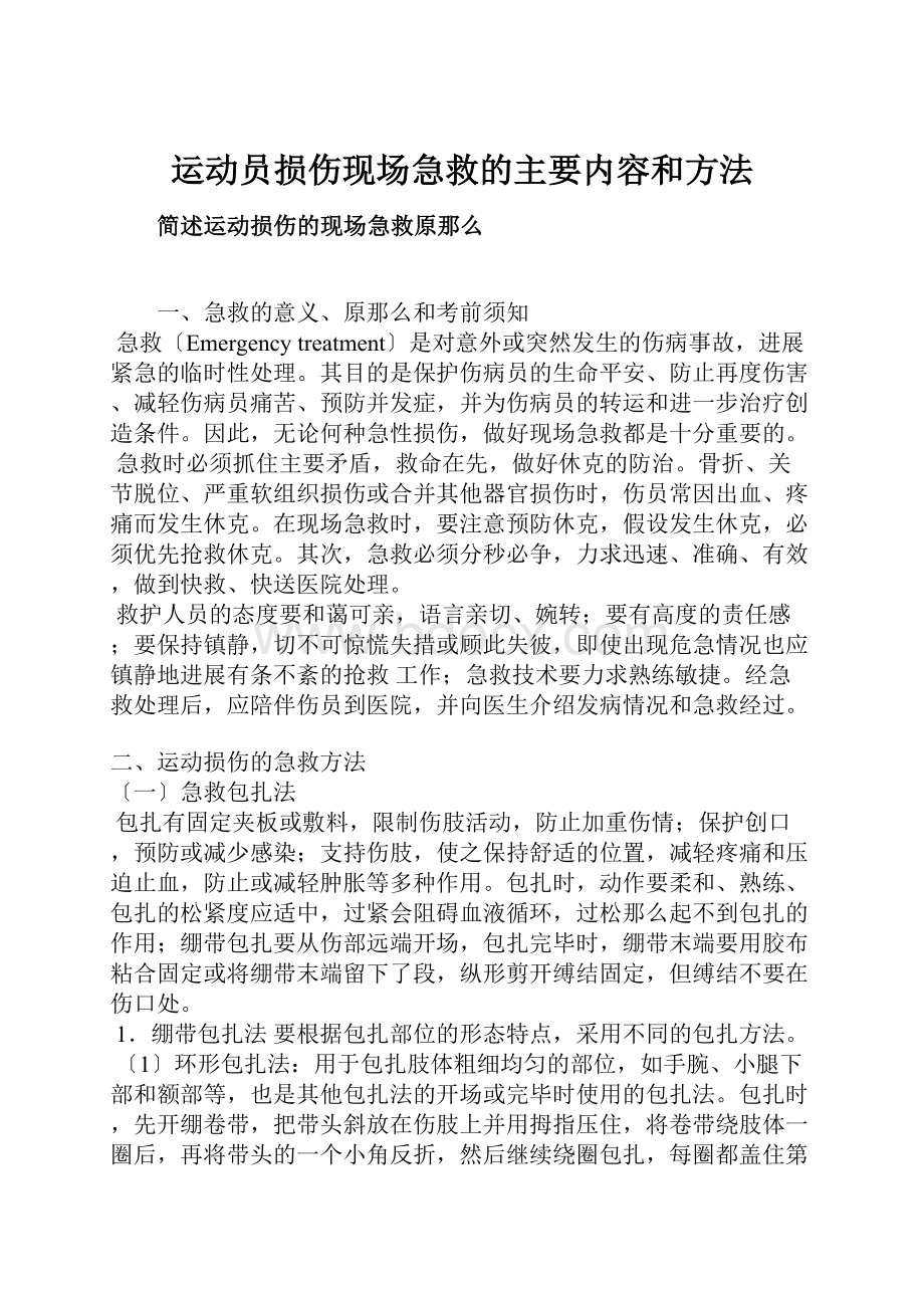 运动员损伤现场急救的主要内容和方法.docx_第1页