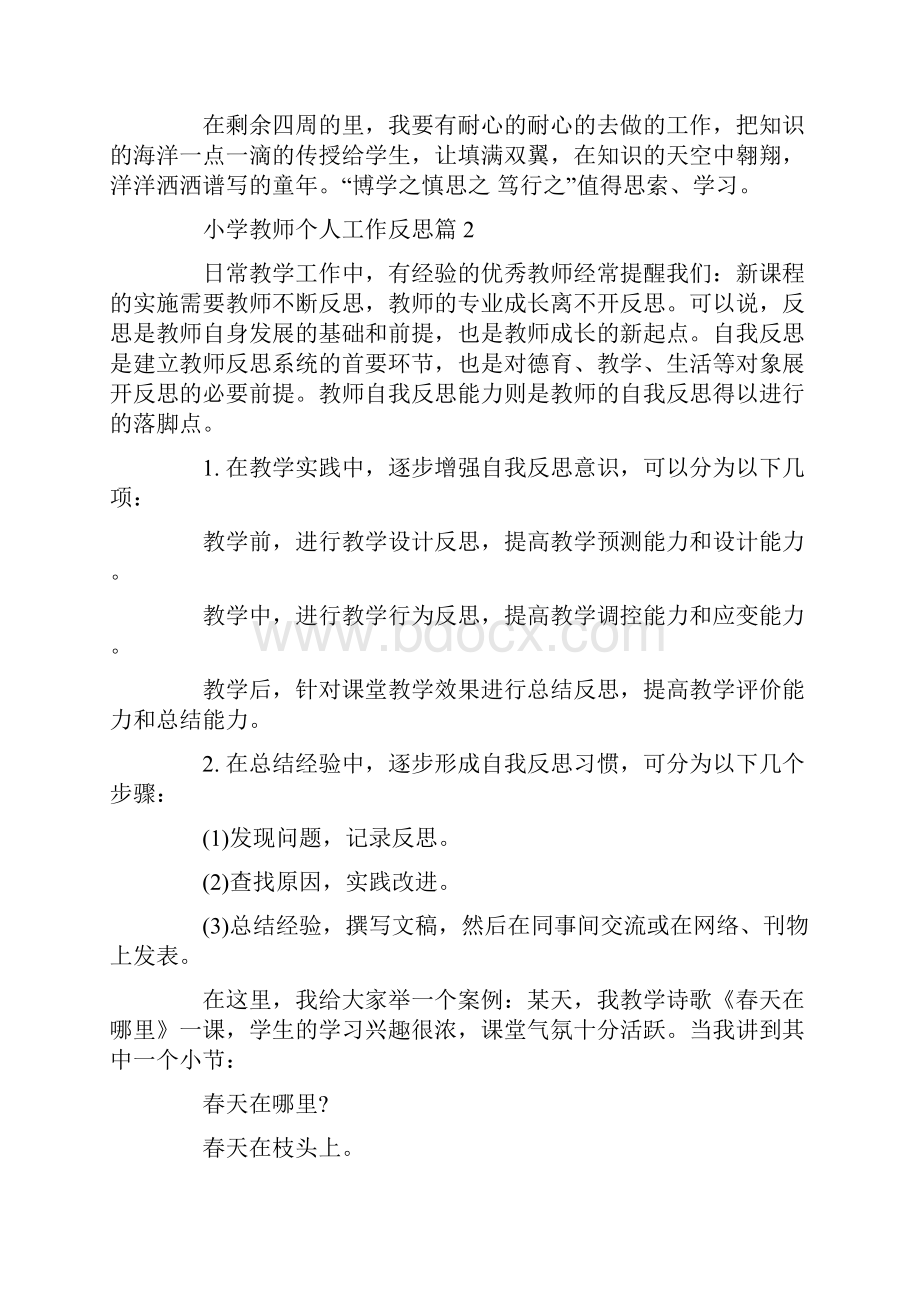 小学教师个人工作反思教师个人工作不足反思Word格式.docx_第2页