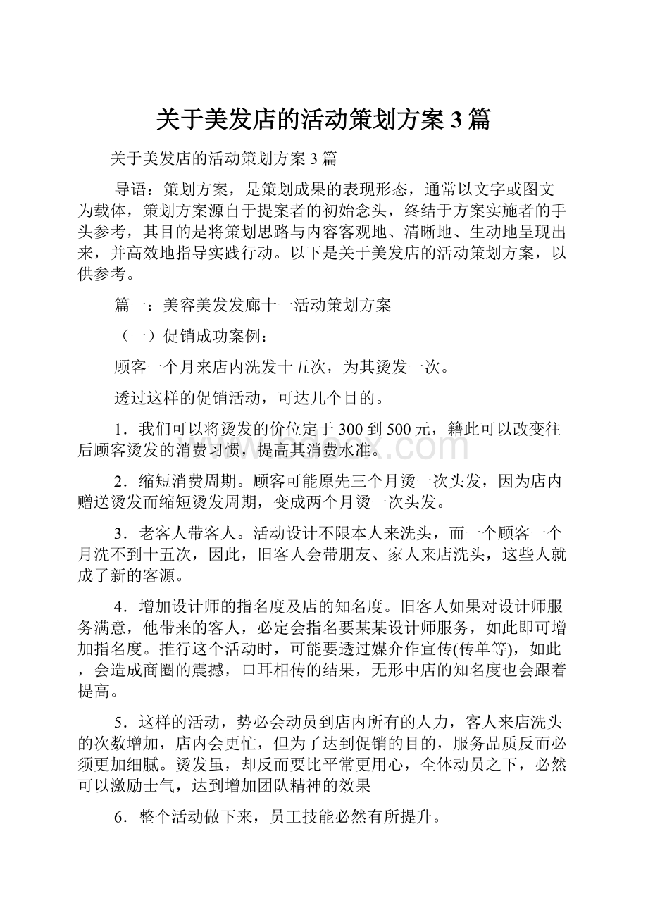 关于美发店的活动策划方案3篇.docx