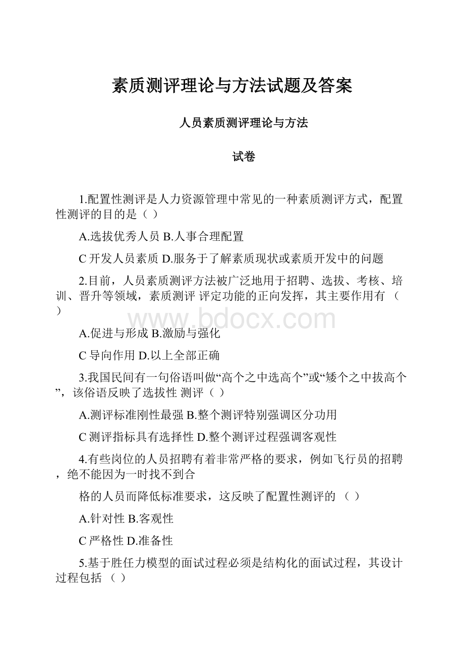 素质测评理论与方法试题及答案Word格式文档下载.docx_第1页