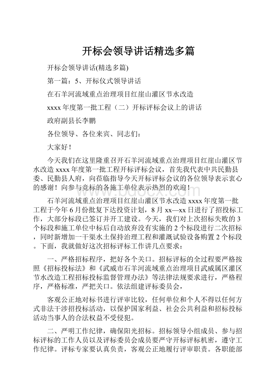 开标会领导讲话精选多篇.docx