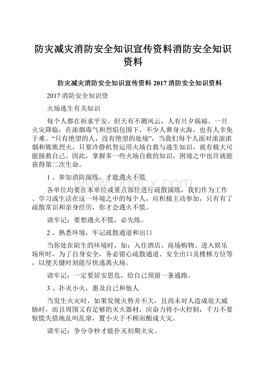 防灾减灾消防安全知识宣传资料消防安全知识资料Word文件下载.docx_第1页